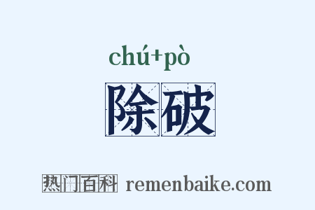 除破是什么意思的图片